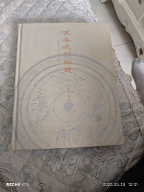 汉广陵国铜镜