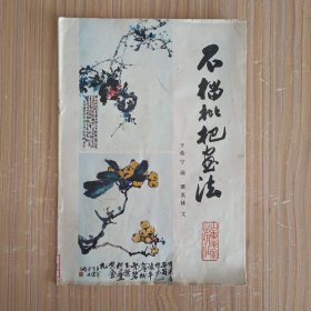 石榴枇杷画法