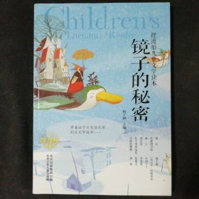 摆渡船儿童文学读本 镜子的秘密