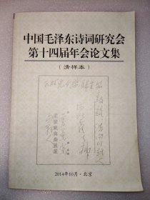 中国毛泽东诗词研究会第十四届年会论文集（清样本)