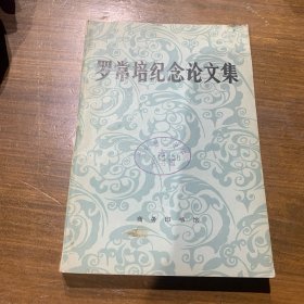罗常培纪念论文集