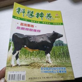 科学种养（试刊号 赠送一册小册子和一个调查表）