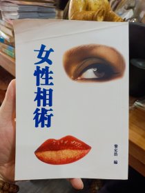 女性相术 传统相学书籍 共221页 影印版，内容丰富！