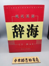 现代汉语辞海 1～4 全四册 （挺新的，16开精装，一版一印，原书盒）