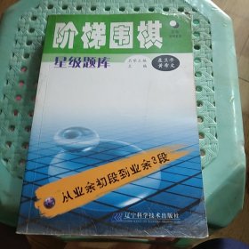 阶梯围棋星级题库：从业余初段到业余3段