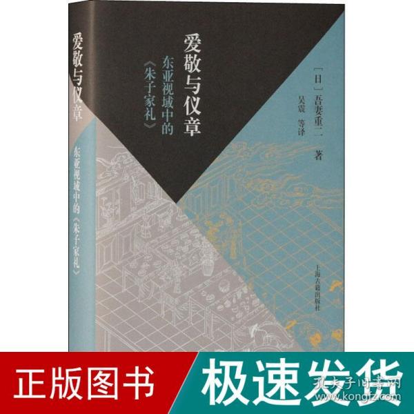 爱敬与仪章：东亚视域中的《朱子家礼》（当代朱子家礼学研究大家的全新力作，深入探究东亚视野下的家礼文化）