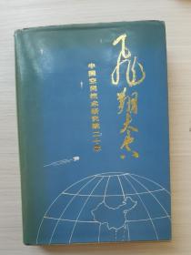 飞翔太空—中国空间技术研究院二十年