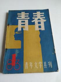 青春杂志1983年创刊号