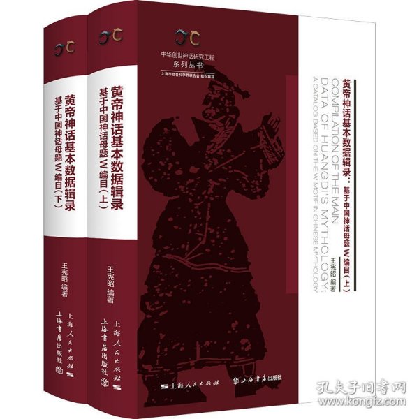 黄帝神话基本数据辑录（全二册）——基于中国神话母题W编目