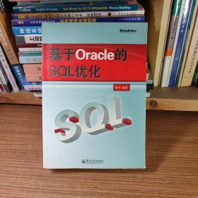 基于Oracle的SQL优化（封皮略有折痕）