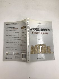 大型网站技术架构：核心原理与案例分析