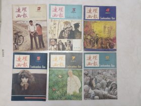 连环画报杂志1984年2.3.4.5.7.9.10.11.12期，一共12册