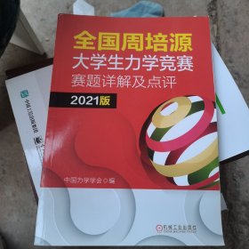 全国周培源大学生力学竞赛赛题详解及点评 2021版