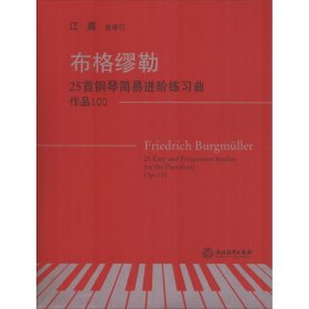 布格缪勒25首钢琴简易进阶练习曲 作品100