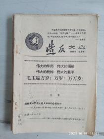 造，文选:1968年第1、7、9、12、13、16、17、67、68、95、112、160、241、282、289号。1969第62号。1970特辑（11）。1971第1号共十八期