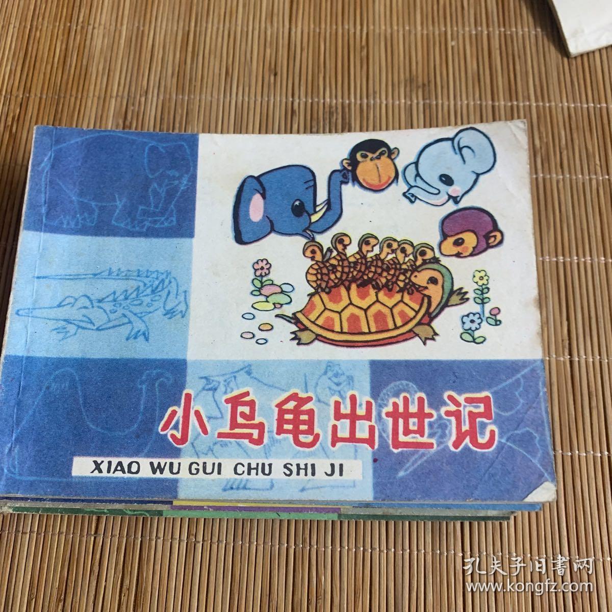 知识童话全十册其中谁的脚最有用最后一页有破损