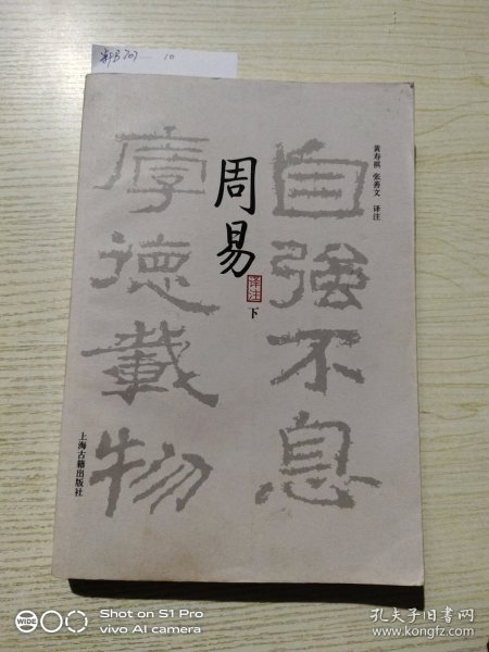 周易译注（全二册）