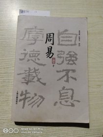 周易译注（全二册之下卷）