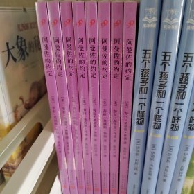 阿曼佐的约定（小木屋系列：经典插图版）