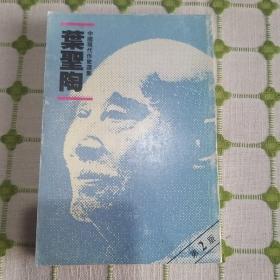 中国现代作家选集 叶圣陶