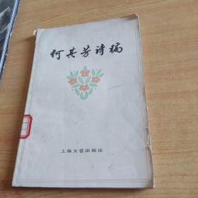 何其芳诗稿。1952-1977