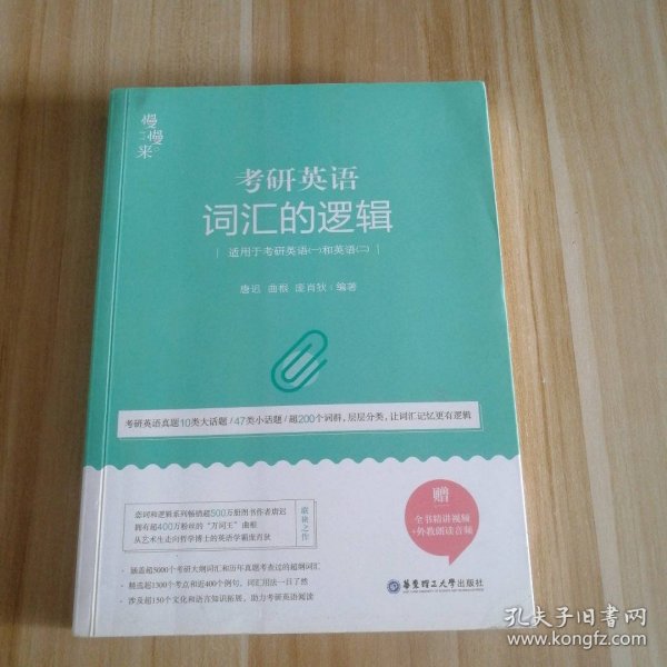 唐迟词汇的逻辑2020-2021考研英语词汇历年真题词汇单词书唐迟词汇英语一英语二搭朱伟词汇