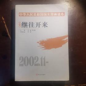 继往开来：中华人民共和国国史图画读本（第6卷）单本