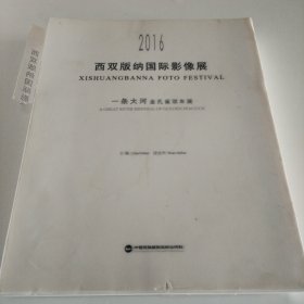 2016西双版纳国际影像展：一条大河金孔雀双年展