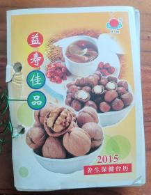 养生保健台历—2015年
（365个养生菜谱）
2015年出生的人可以收藏