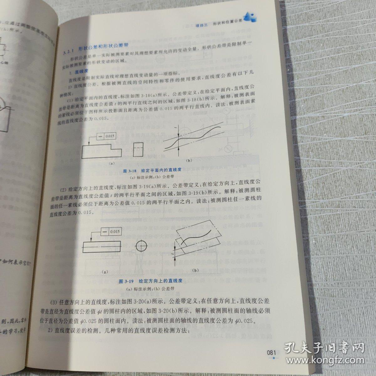 公差配合与测量技术（第3版）