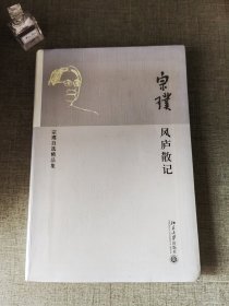风庐散记：宗璞自选精品集