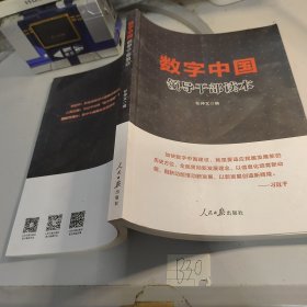 数字中国领导干部读本