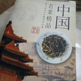 中国名菜精品