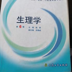 生理学：普通高等教育十五国家级规划教材/供基础、临床、预防、口腔医学类专业用