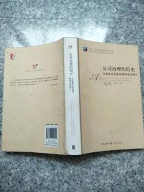 公司治理的历史：从家族企业集团到职业经理人   原版二手内页 有两页有划线