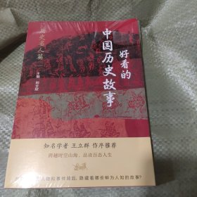 好看的中国历史故事——历史名人篇 （塑封膜破裂）