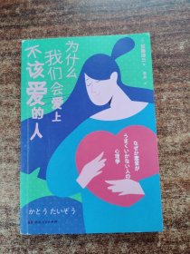 为什么我们会爱上不该爱的人  哈佛大学心理导师潜心研究50余年的情感治愈处方  长期霸榜日本亚马逊心理类读物榜单 恋爱每个阶段都必备的创可贴之书