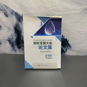 第二届中国石油石化工程建设创新发展大会论文集