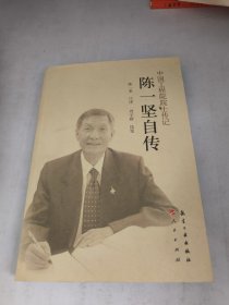 中国工程院院士传记：陈一坚自传（前面裂胶如图）