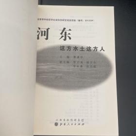 河东：这方水土这方人