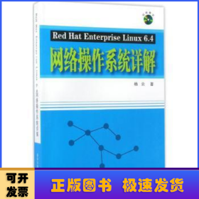 Red Hat Enterprise Linux 6.4网络操作系统详解