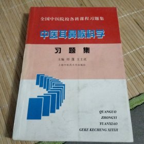 中医耳鼻喉科学习题集