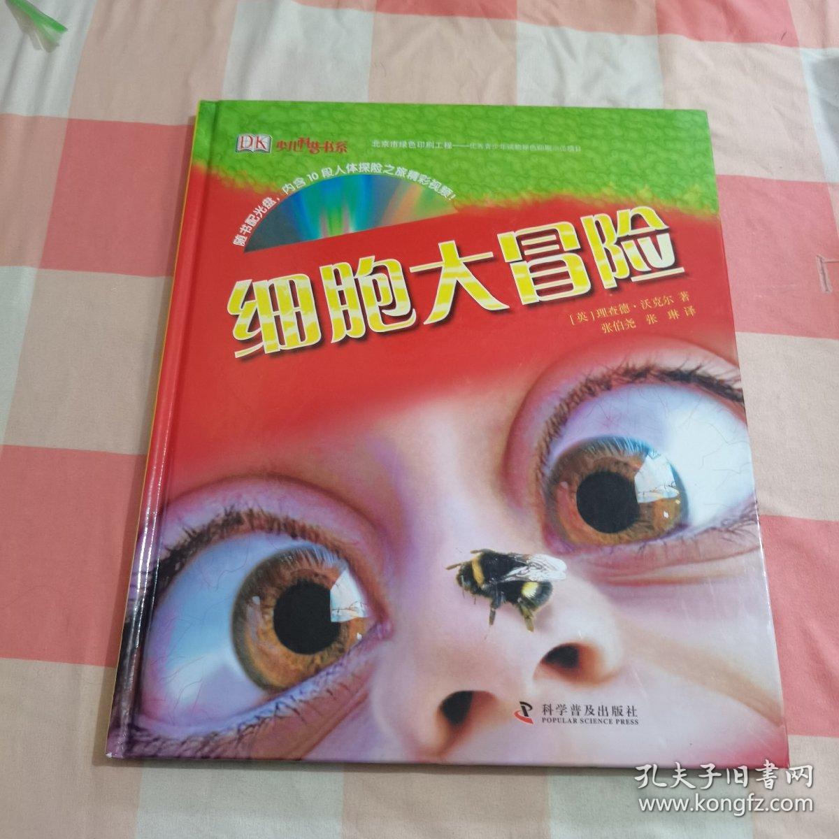 DK少儿科普书系：细胞大冒险（附光碟）【内页干净】