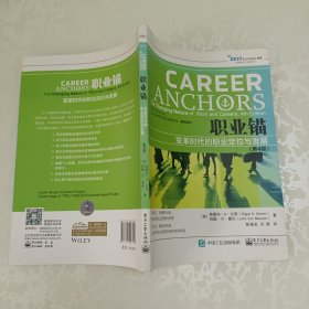 职业锚：变革时代的职业定位与发展
