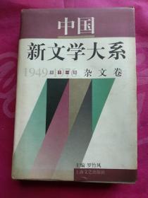 中国新文学大系:1949-1976.第十一集.杂文卷