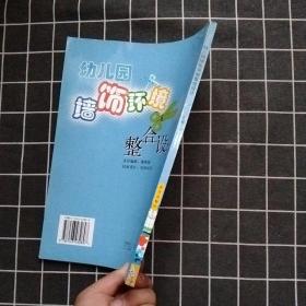 幼儿园墙饰环境整合设计(正版现货)