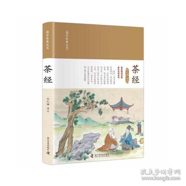 新华正版 茶经 郑红峰 9787110104217 科学普及出版社
