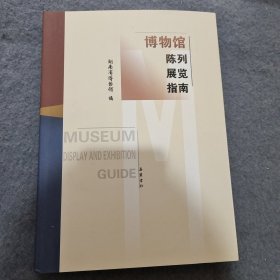 博物馆陈列展览指南