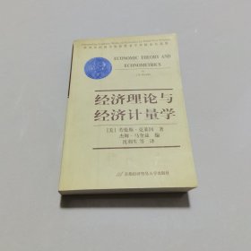 经济理论与经济计量学