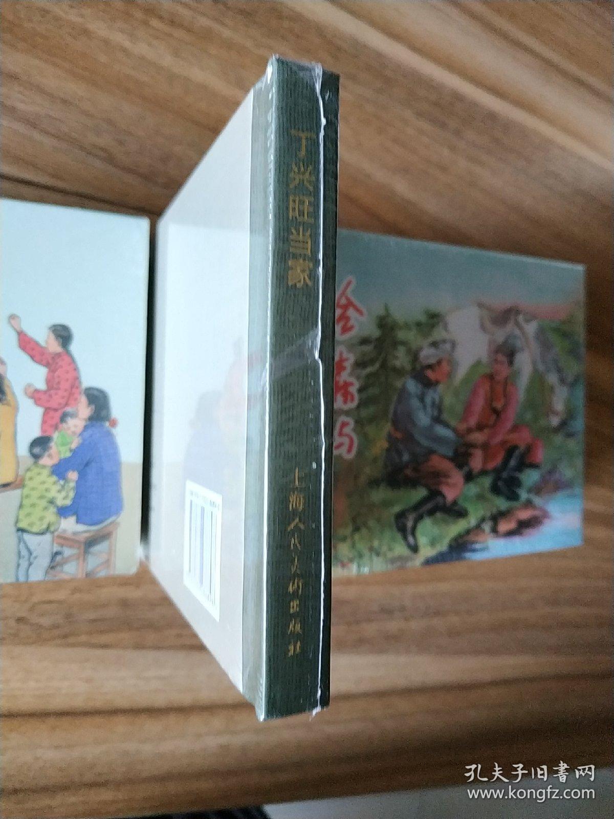 丁兴旺当家，上美小精装，原封未拆